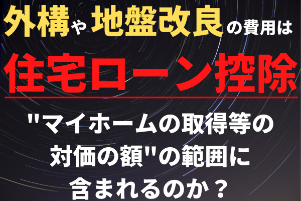 外構や地盤改良は住宅ローン控除の マイホームの取得等の対価の額 の範囲に含まれるのか マイホームの予定表