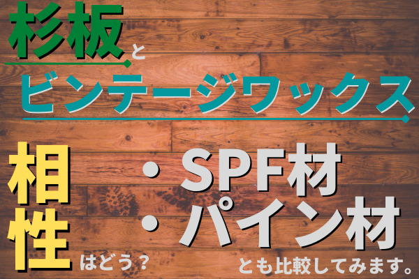 杉板とビンテージワックスの相性はいい Spf材 パイン材とも比較してみます マイホームの予定表